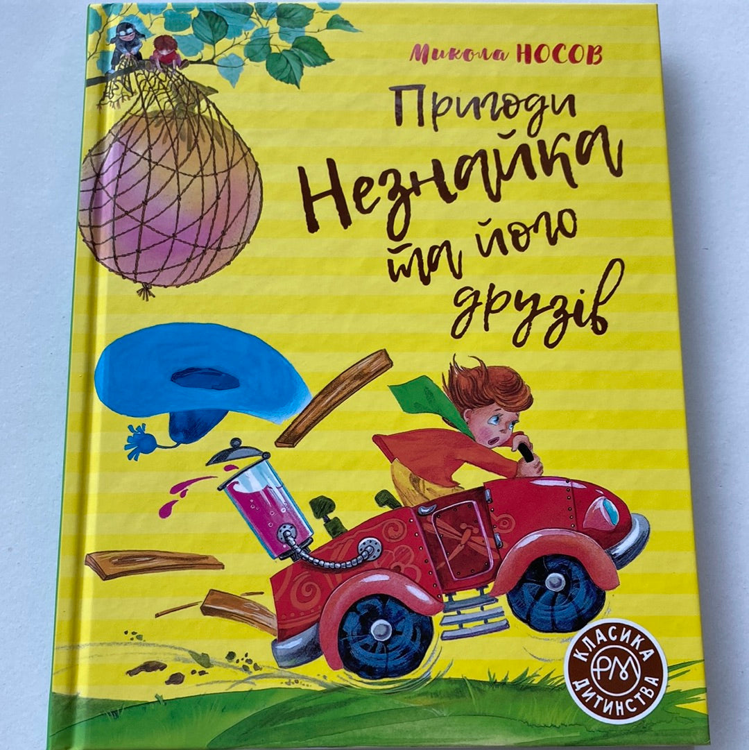 Пригоди Незнайка та його друзів. Микола Носов / Дитяча класика в США