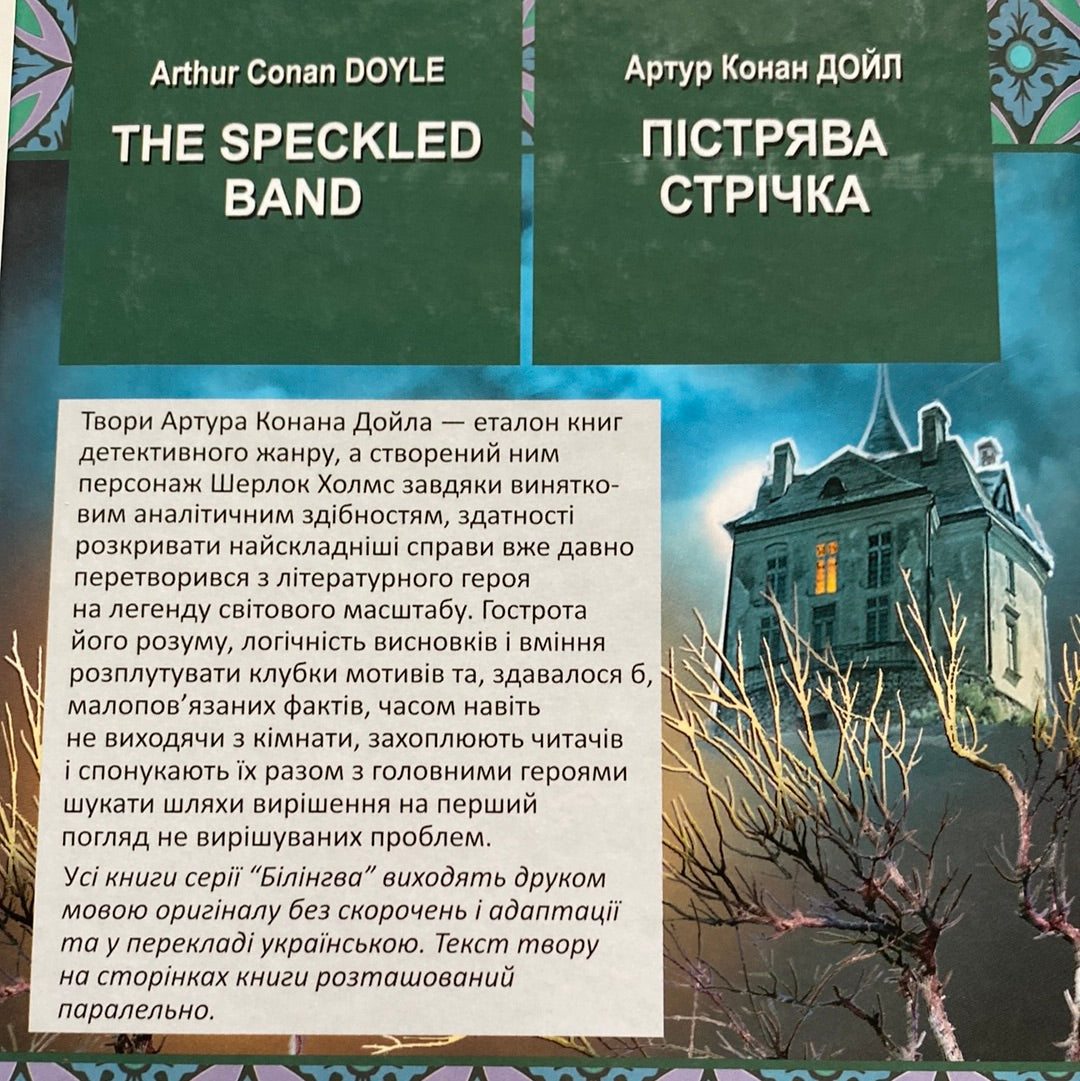 Пістрява стрічка та інші історії. Пригоди Шерлока Холмса. The Speckled Band and Other Stories. Артур Конан Дойл / Двомовні книги в США