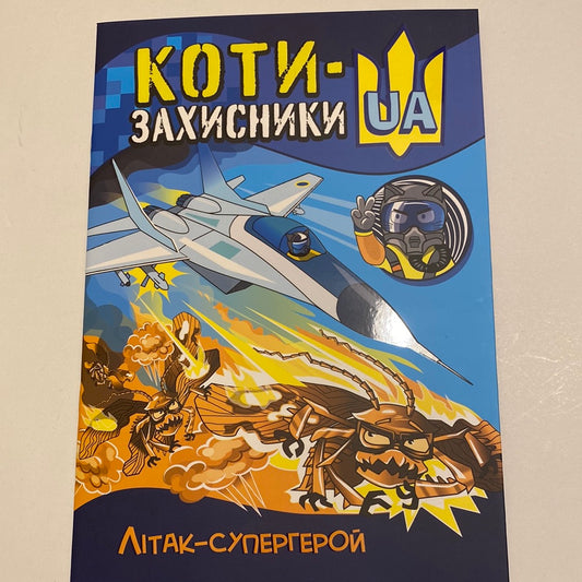 КОТИ-ЗАХИСНИКИ UA. Літак-супергерой / Українські комікси для дітей в США