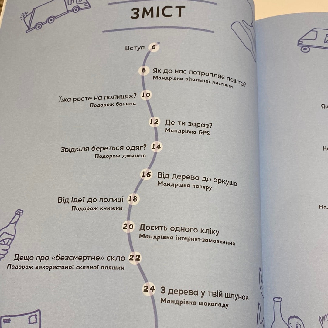 Щоденні мандрівки звичних речей. Ліббі Дойч / Книги про все на світі для дітей