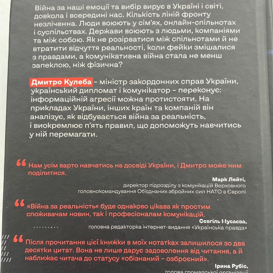 Війна за реальність. Як перемагати у світі фейків, правд і спільнот. Дмитро Кулеба / Українські бестселери в США