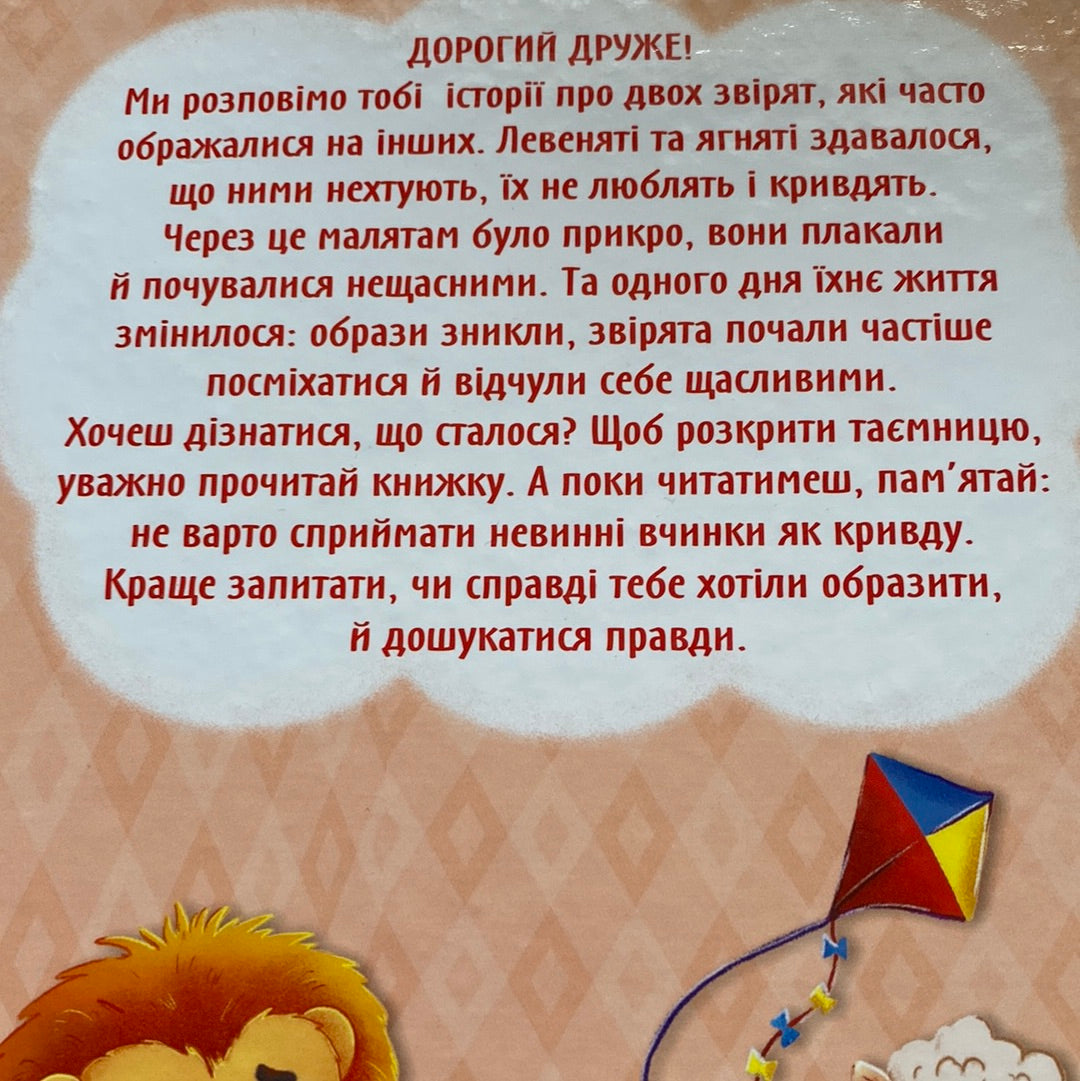 Як перестати ображатися? Казки про почуття та емоції / Авторські казки українською