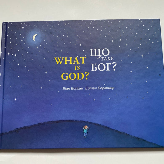 Що таке Бог? What is God? Ейтан Борітцер / Двомовні книги про Бога