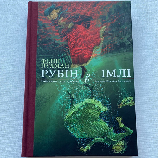 Рубін в імлі. Таємниця Саллі Локгарт. Філіп Пулман / Світова фантастика українською