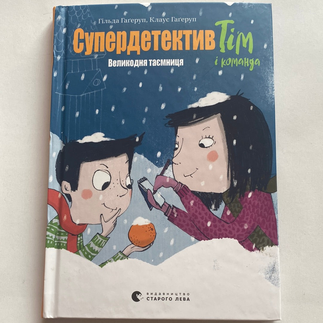 Супердетектив Тім і команда. Великодня таємниця / Гільда Гаґерун