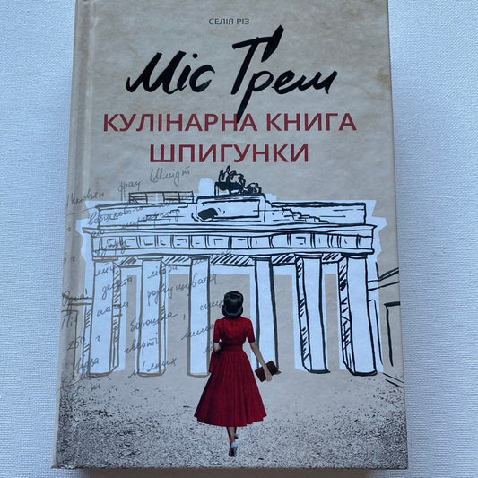 Міс Ґрем. Кулінарна книга шпигунки. Селія Різ / Світові бестселери українською