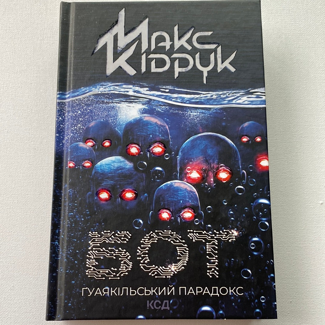 Бот. Ґуаякільський парадокс. Макс Кідрук / Українська фантастика в США