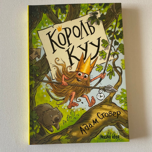 Король Куу. Адам Стовер / Кумедні книги для дітей