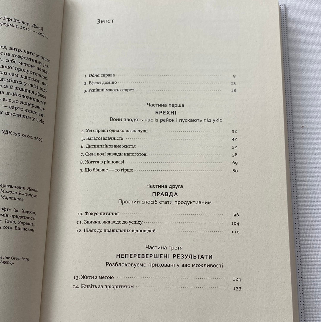 Одна справа. Як робити менше, а встигати більше. Ґері Келлер, Джей Папасан / Книги з популярної психології