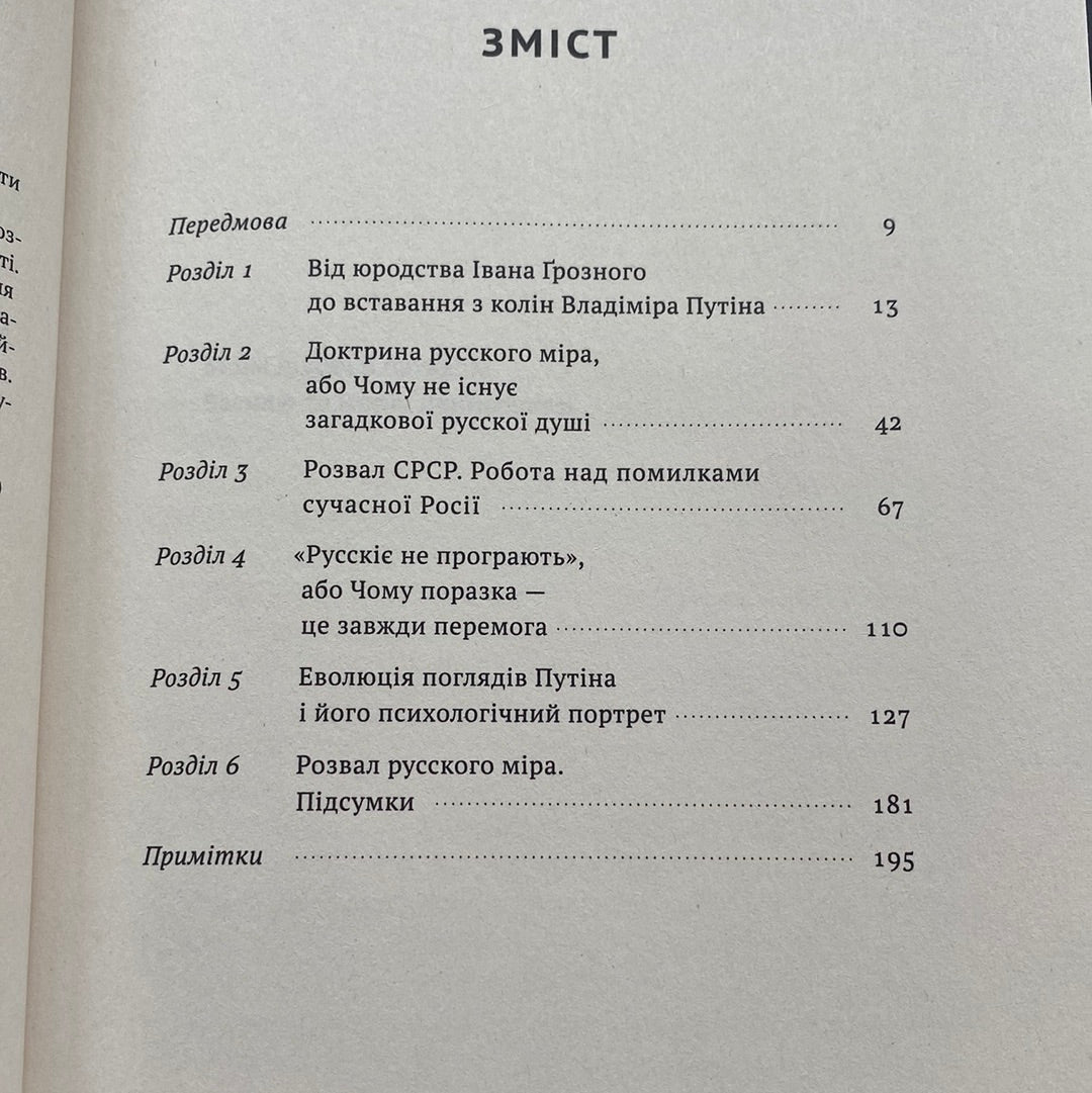 Як зруйнувати русскій мір. Вадим Денисенко / Українські книги в США