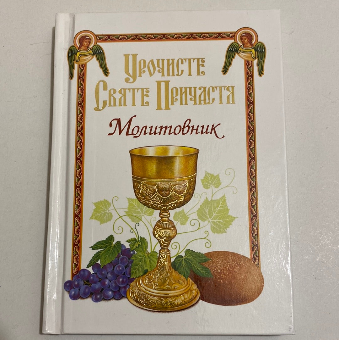 Урочисте Святе Причастя. Молитовник / Духовні книги для дітей