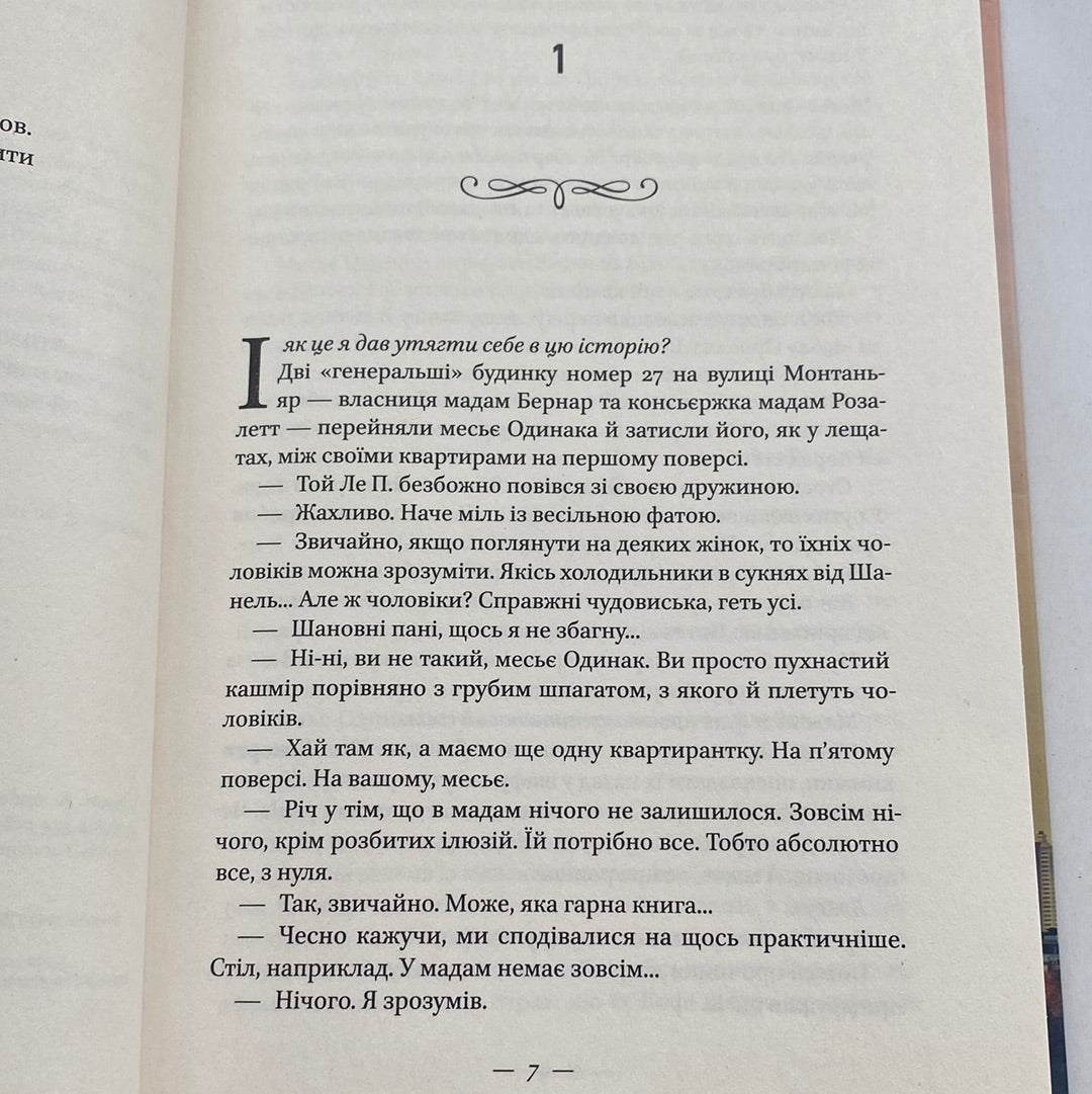 Маленька паризька книгарня. Ніна Ґеорґе / Світові бестселери українською в США