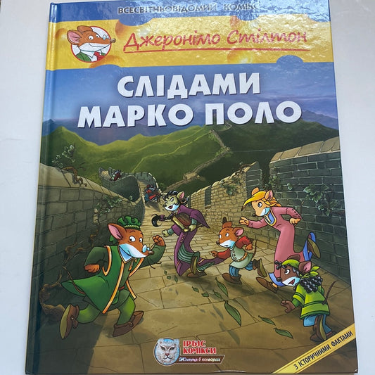 Слідами Марко Поло. Джеронімо Стілтон : Всесвітньовідомі комікси українською
