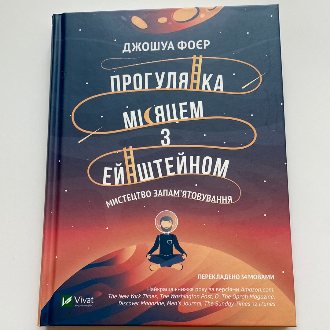 Прогулянка місяцем з Ейнштейном. Джошуа Фоєр / Книги для саморозвитку українською в США