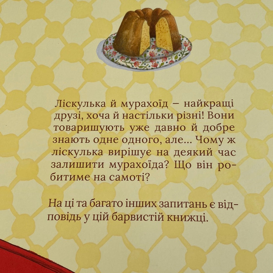 Самотній мурахоїд. Лотта Олссон / Затишні книги для дітей українською