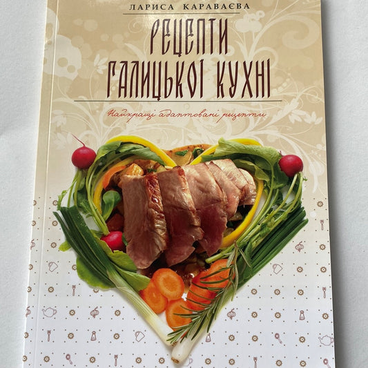 Рецепти галицької кухні. Лариса Караваєва / Українські книги з кулінарії