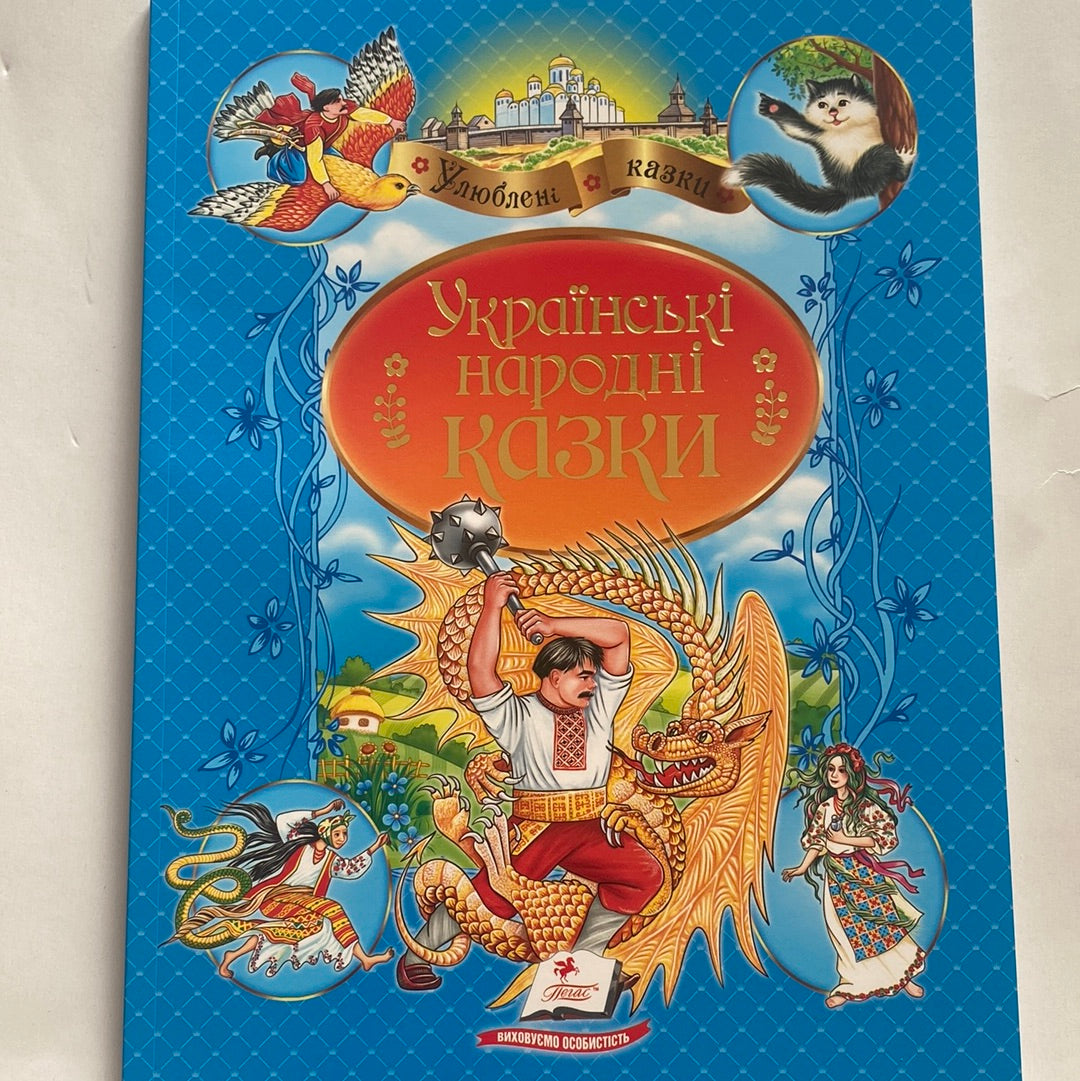 Українські народні казки. Улюблені казки / Українські народні казки в США