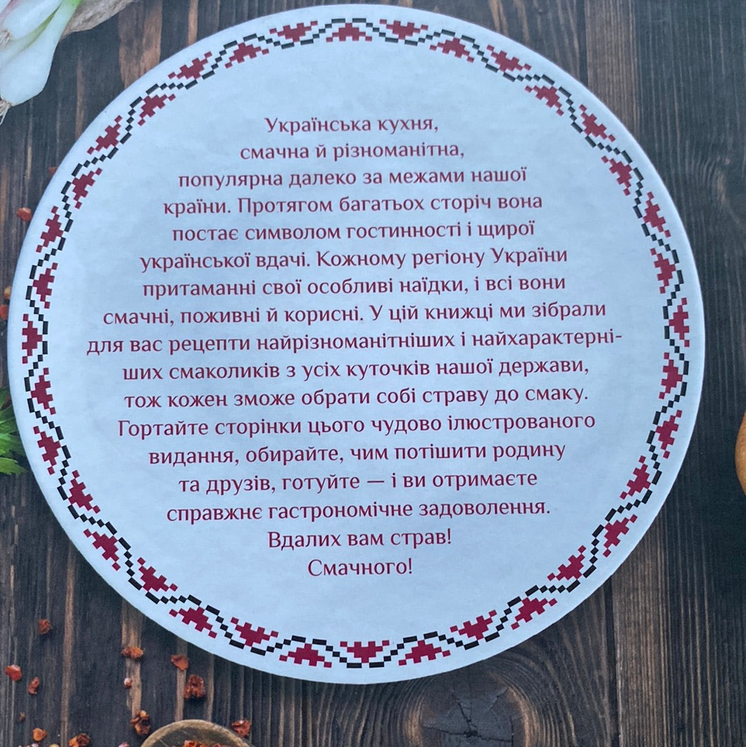 Український святковий стіл від Закарпаття до Слобожанщини / Українські книги з кулінарії