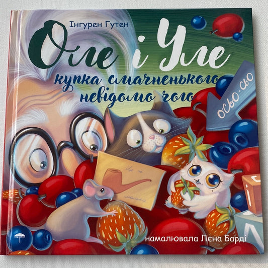 Оле і Уле. Купка смачненького невідомо чого. Інгурен Гутен / Книги для дітей