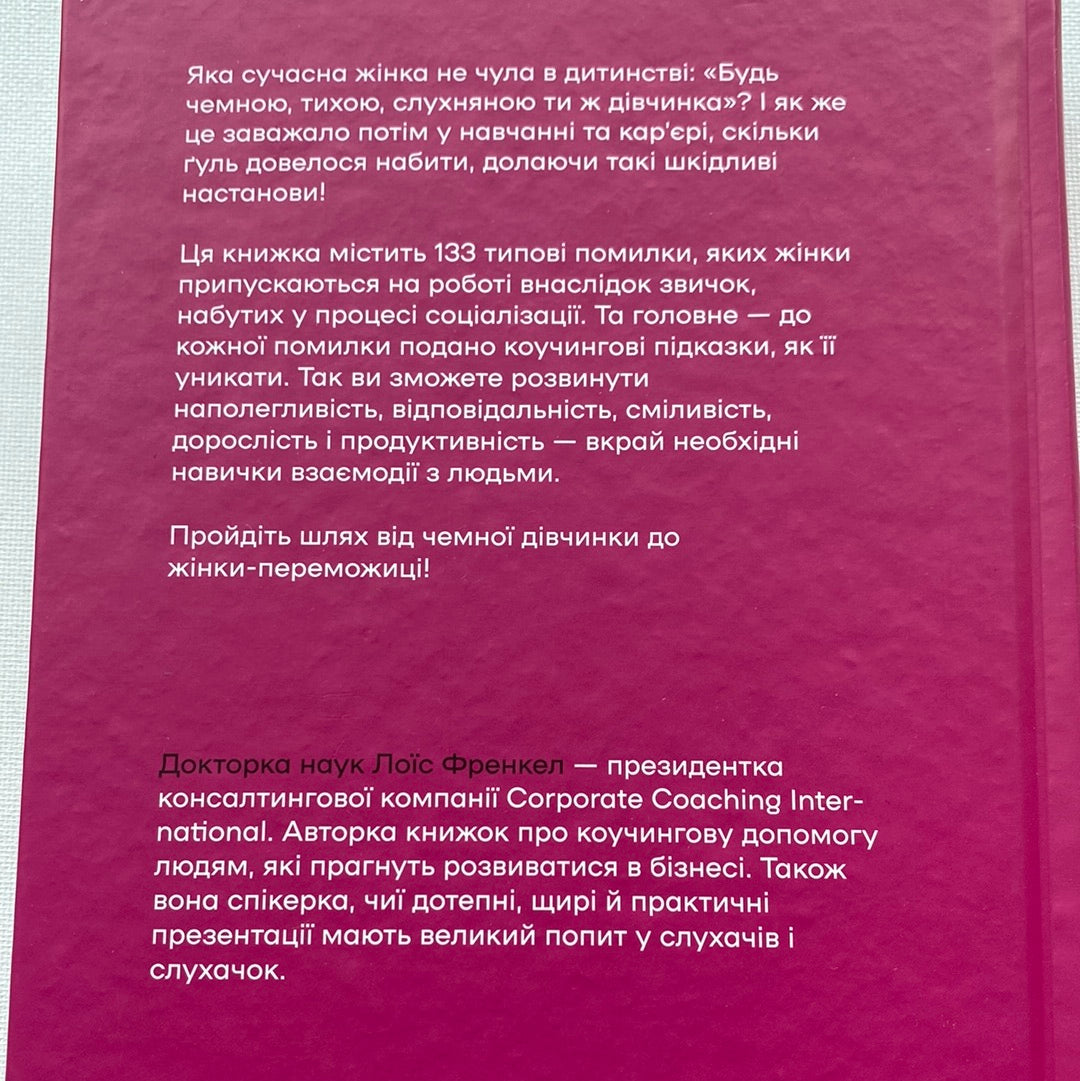 Чемні дівчата не сидять у просторих кабінетах. Лоїс Френкел / Книги з саморозвитку та пізнання