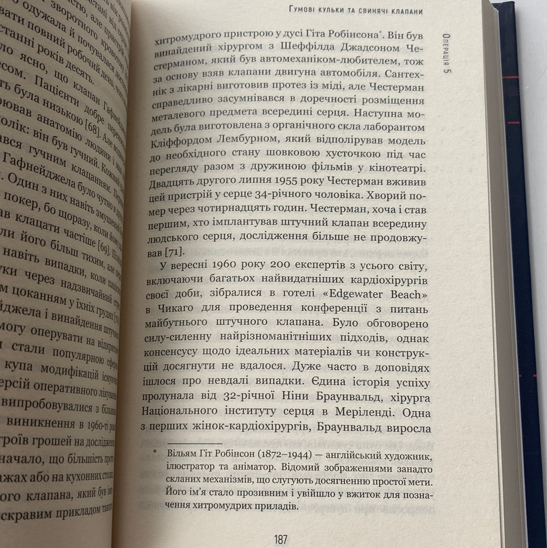 За покликом серця. Нотатки про кардіохірургію в 11 операціях. Томас Морріс / Книги на медичну тематику українською