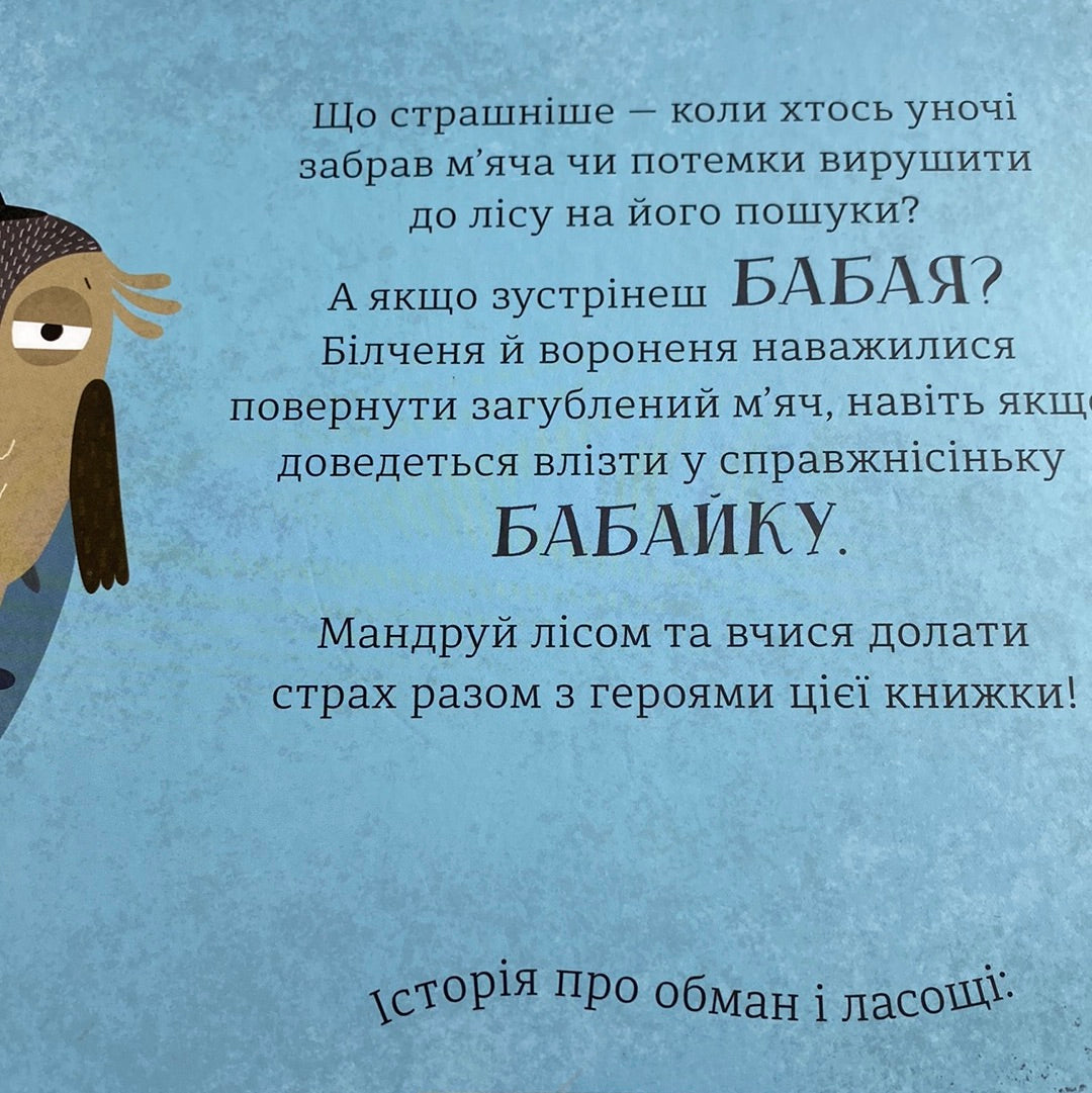 Бабайка. Бенас Берантас / Книги для дітей українською в США