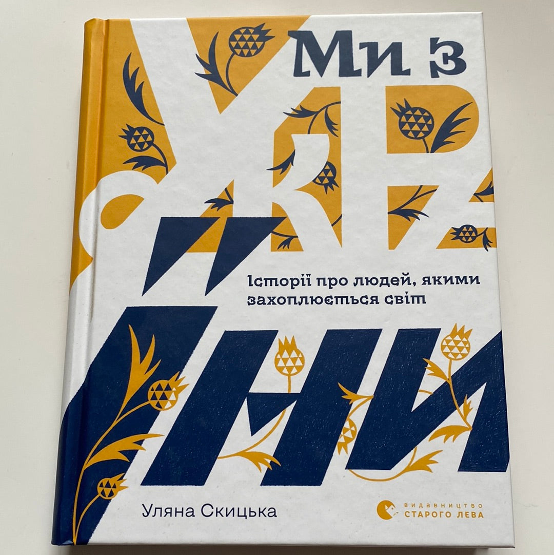 Ми з України. Історії про людей, якими захоплюється світ. Уляна Скицька / Книги про українців в США