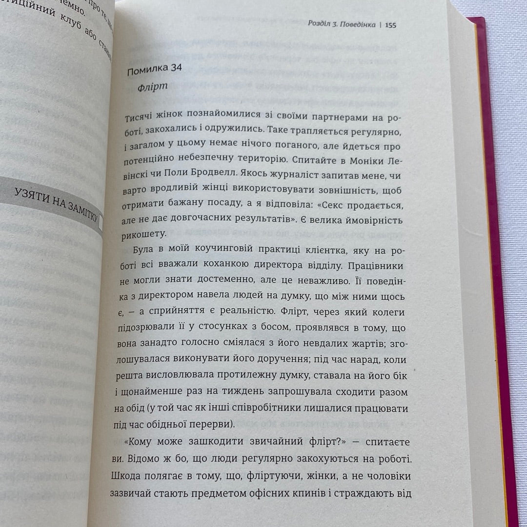 Чемні дівчата не сидять у просторих кабінетах. Лоїс Френкел / Книги з саморозвитку та пізнання