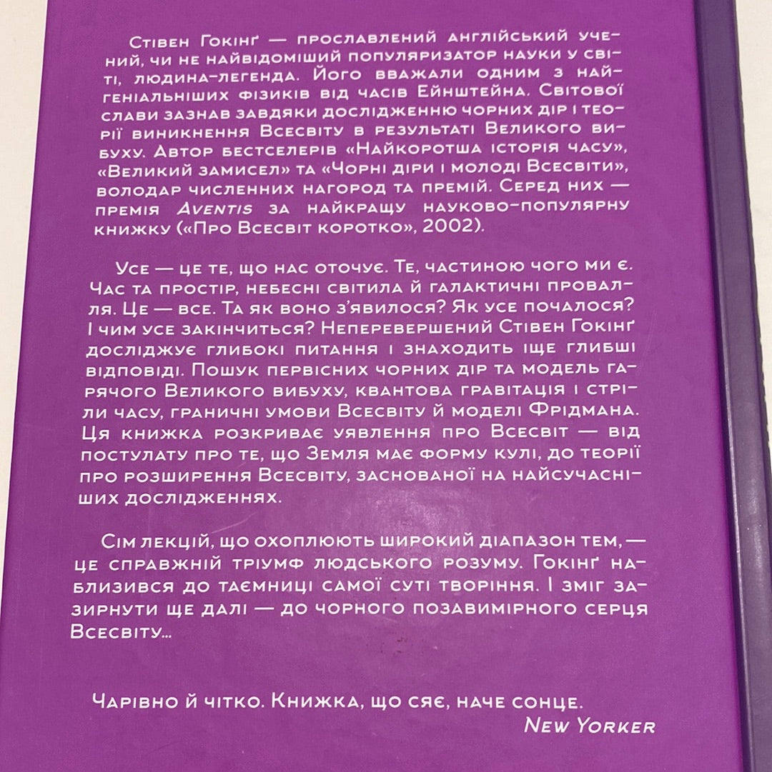 Теорія всього. Стівен Гокінґ / Нонфікшн для дорослих українською