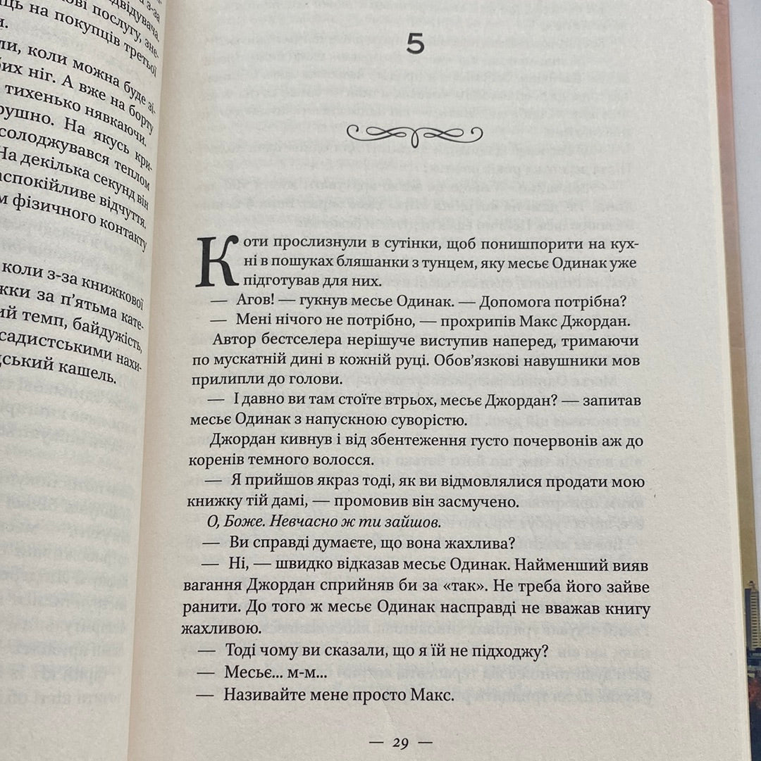 Маленька паризька книгарня. Ніна Ґеорґе / Світові бестселери українською в США