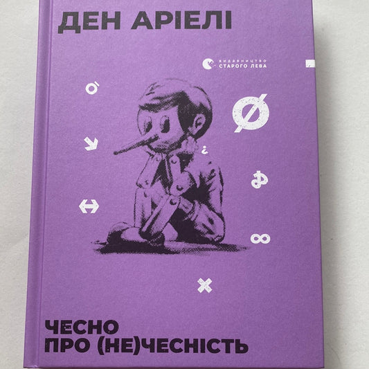 Чесно про (не)чесність. Ден Аріелі / Книги про емоції для дорослих