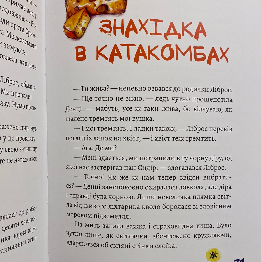 Пані Резиденція і таємні ходи. Юлія Косівчук / Книги про міста України для дітей