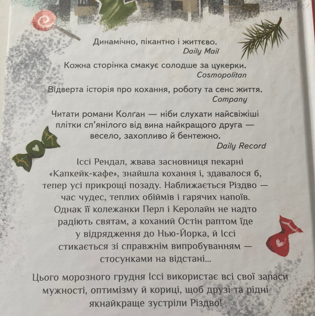 Різдво в «Капкейк-кафе». Дженні Колґан / Світові бестселери українською