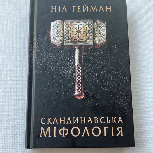 Скандинавська міфологія. Ніл Ґейман / Світові бестселери українською