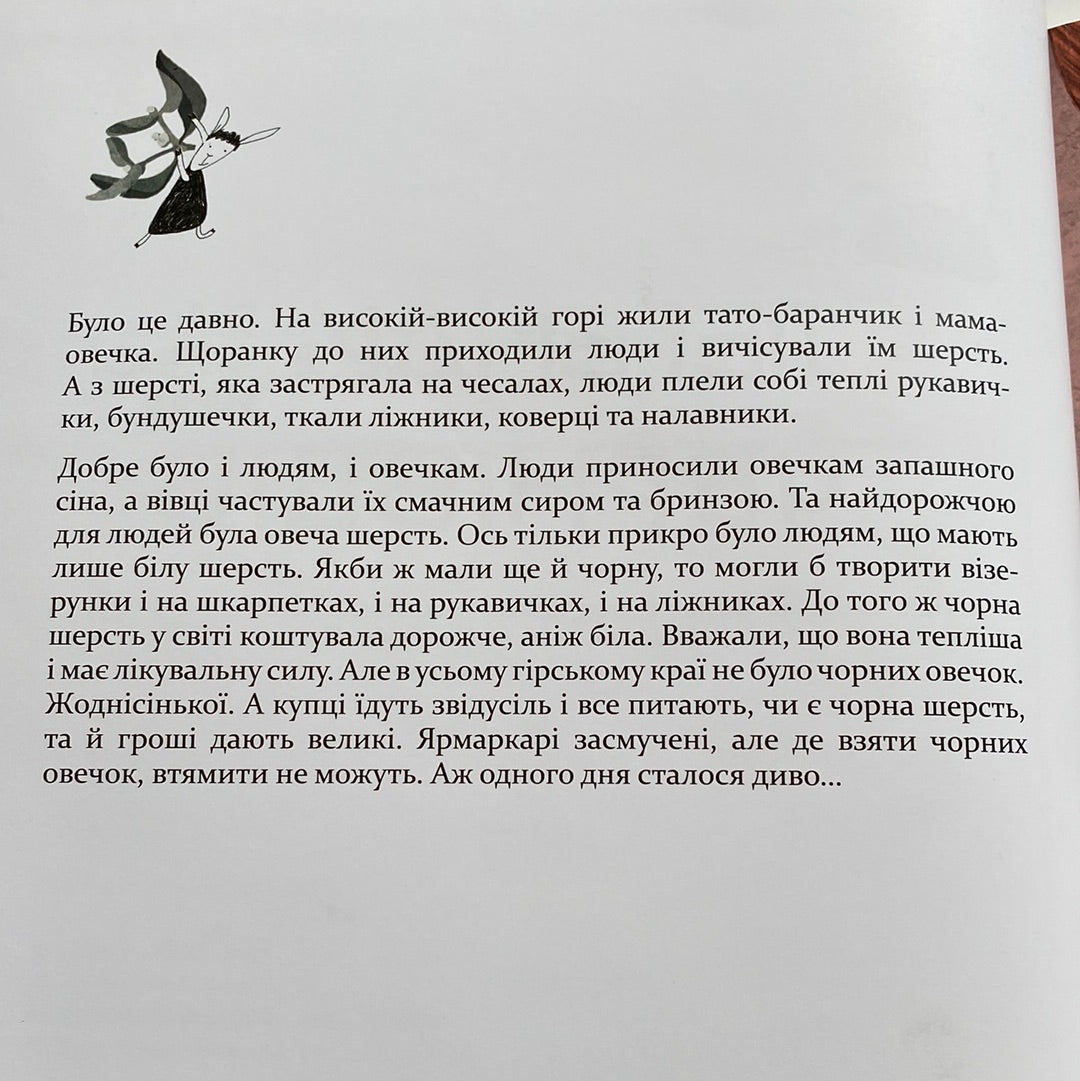 Легенди Чернівців від чорної вівці. Христя Венгринюк / Книги з легендами для дітей