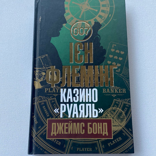 Казино «Руаяль». Джеймс Бонд. Ієн Флемінг / Світові бестселери та екранізації