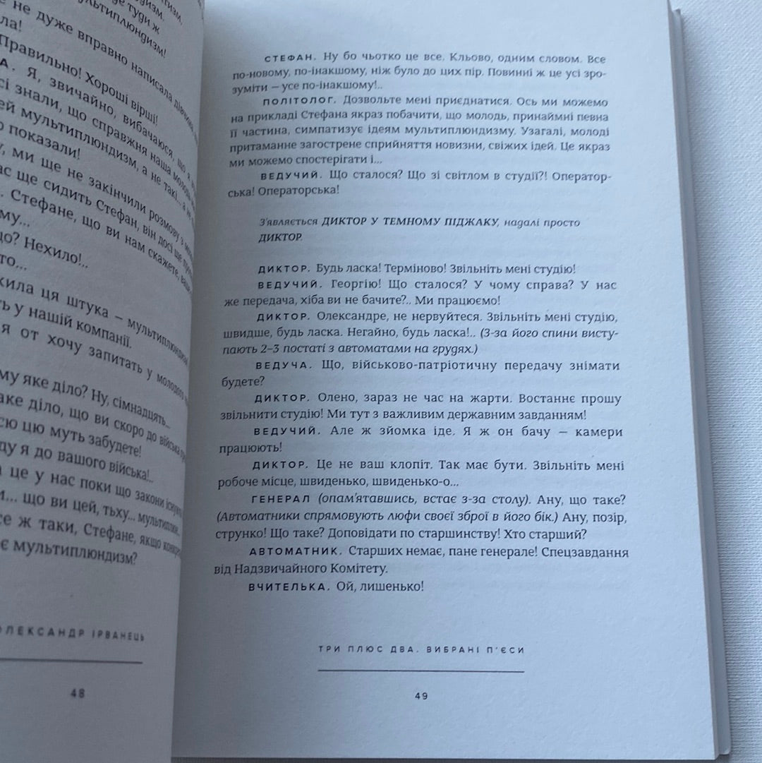 Три плюс два. Олександр Ірванець / Сучасні українські пʼєси