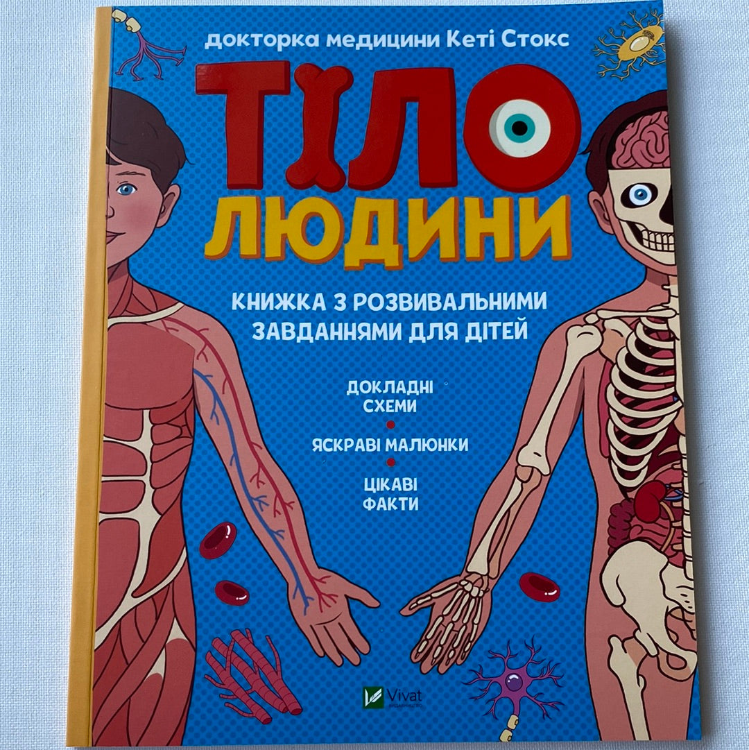 Тіло людини. Книжка з розвивальними завданнями для дітей. Кеті Стокс / Пізнавальні книги для дітей українською