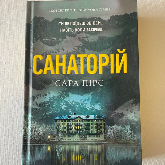 Санаторій. Сара Пірс / Світові бестселери українською