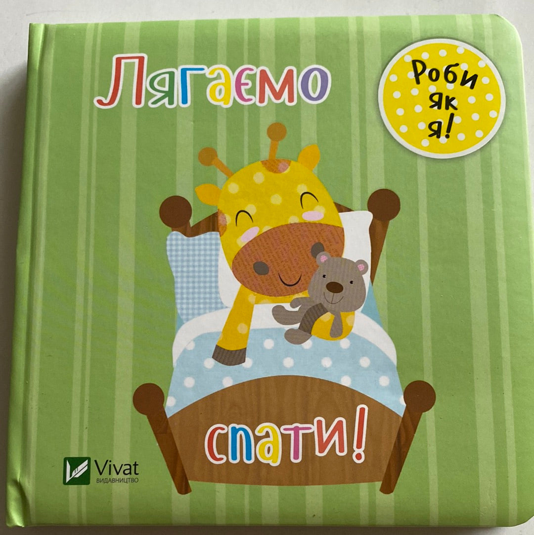 Лягаємо спати. Роби як я! / Board books for kids