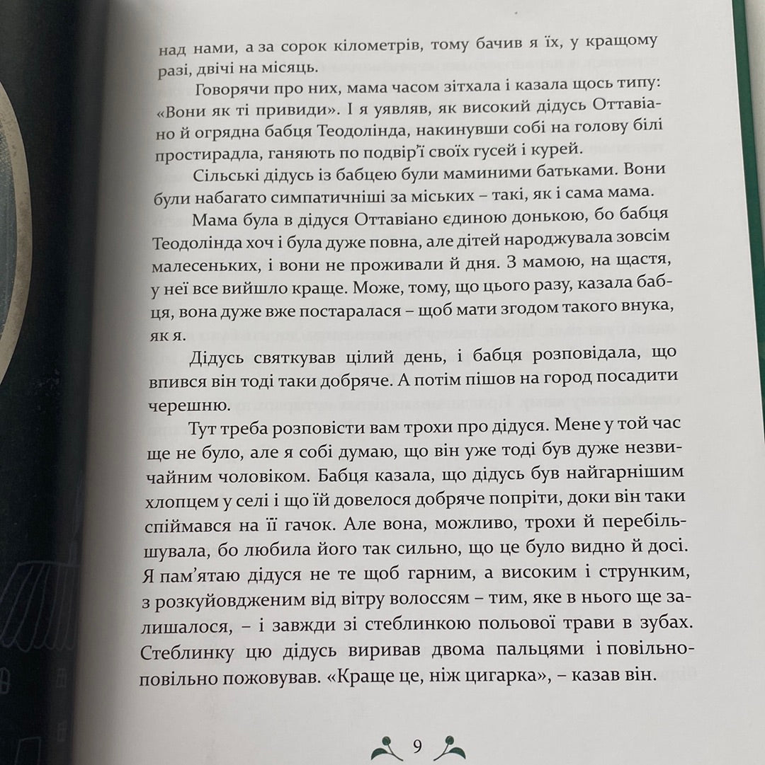 Мій дідусь був черешнею. Анджела Нанетті / Книги про важливі речі