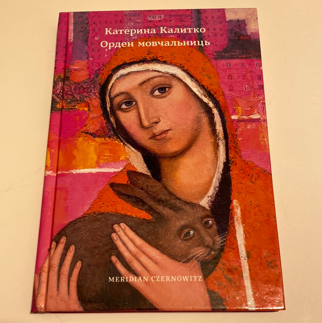 Орден мовчальниць. Катерина Калитко / Сучасна українська поезія в США