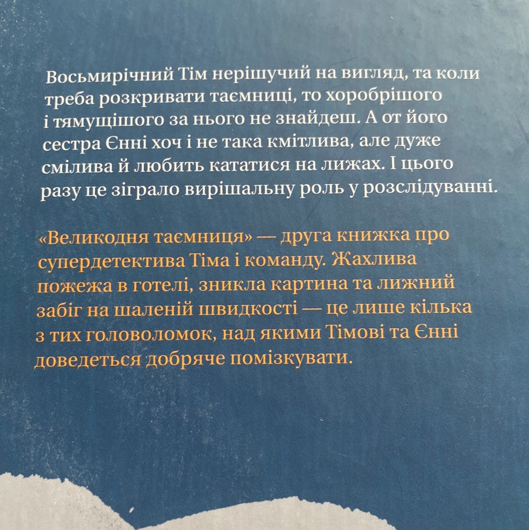 Супердетектив Тім і команда. Великодня таємниця / Гільда Гаґерун