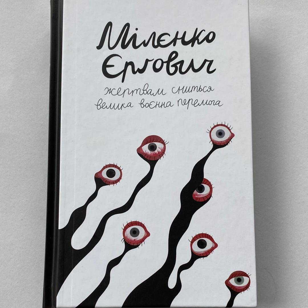 Жертвам сниться велика воєнна перемога. Мілєнко Єрґович / Хорватська література українською