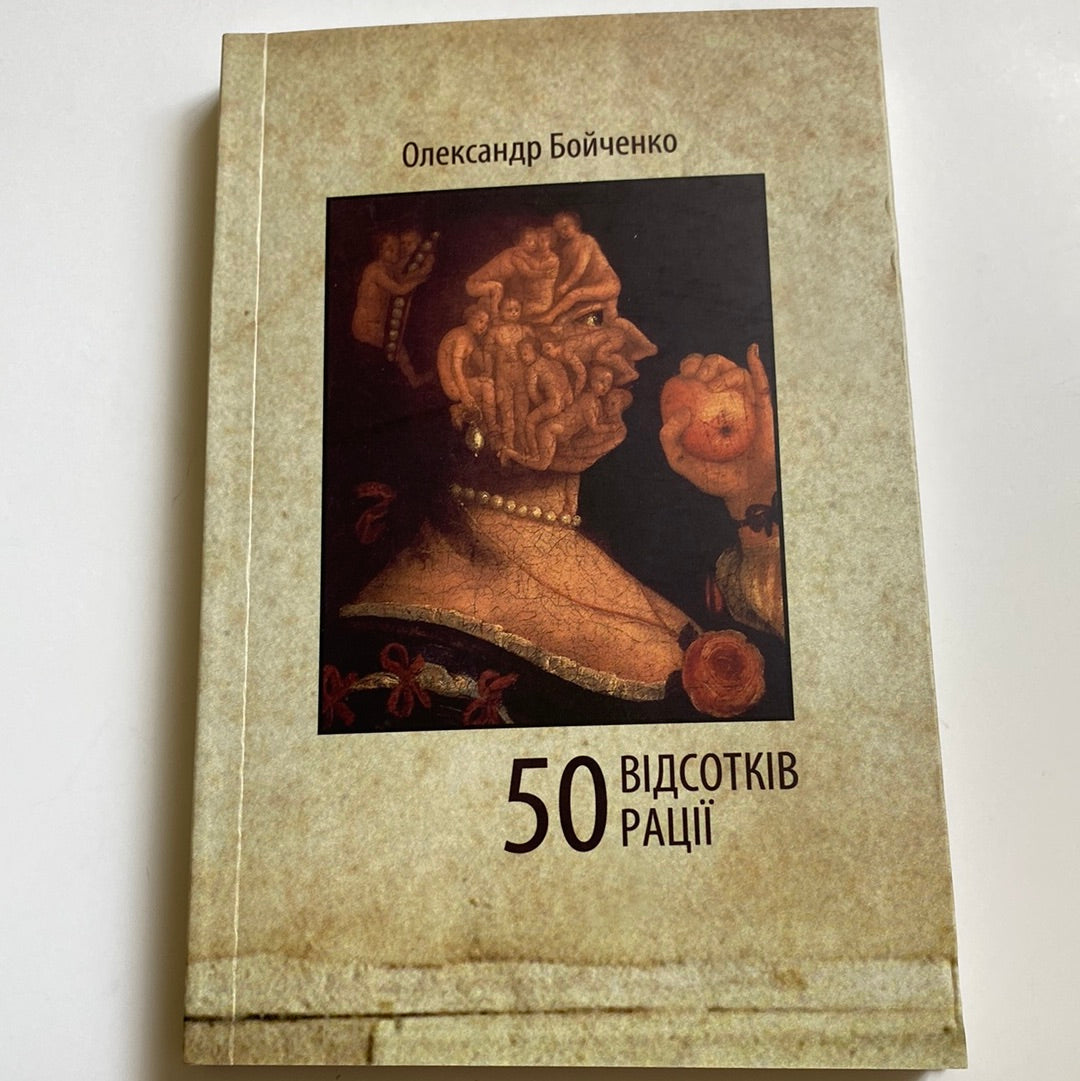 50 відсотків рації. Олександр Бойченко / Українські книги в США