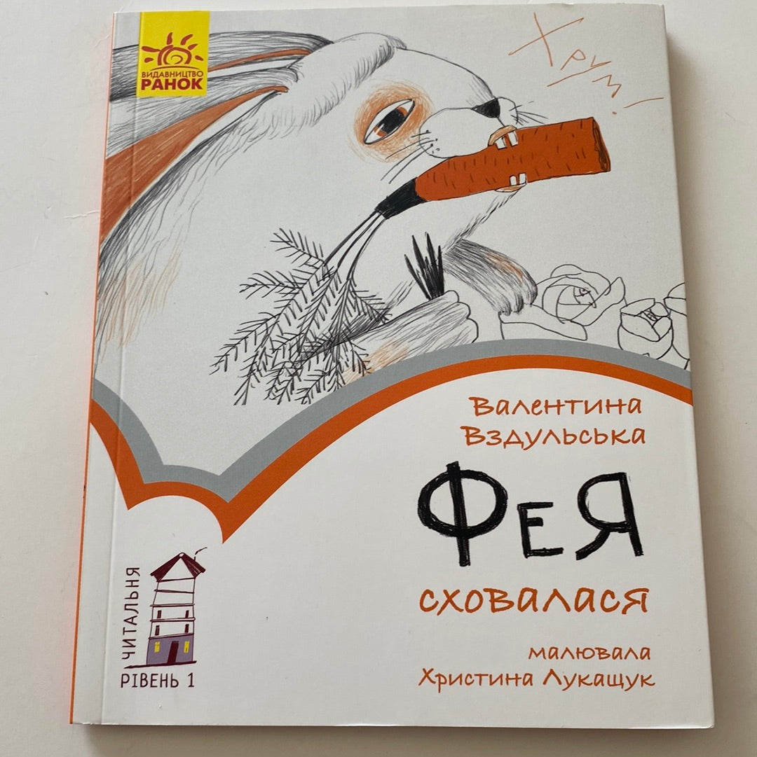 Фея сховалася. Валентина Вздульська. Читальня. Рівень 1 / Книги для перших читань українською