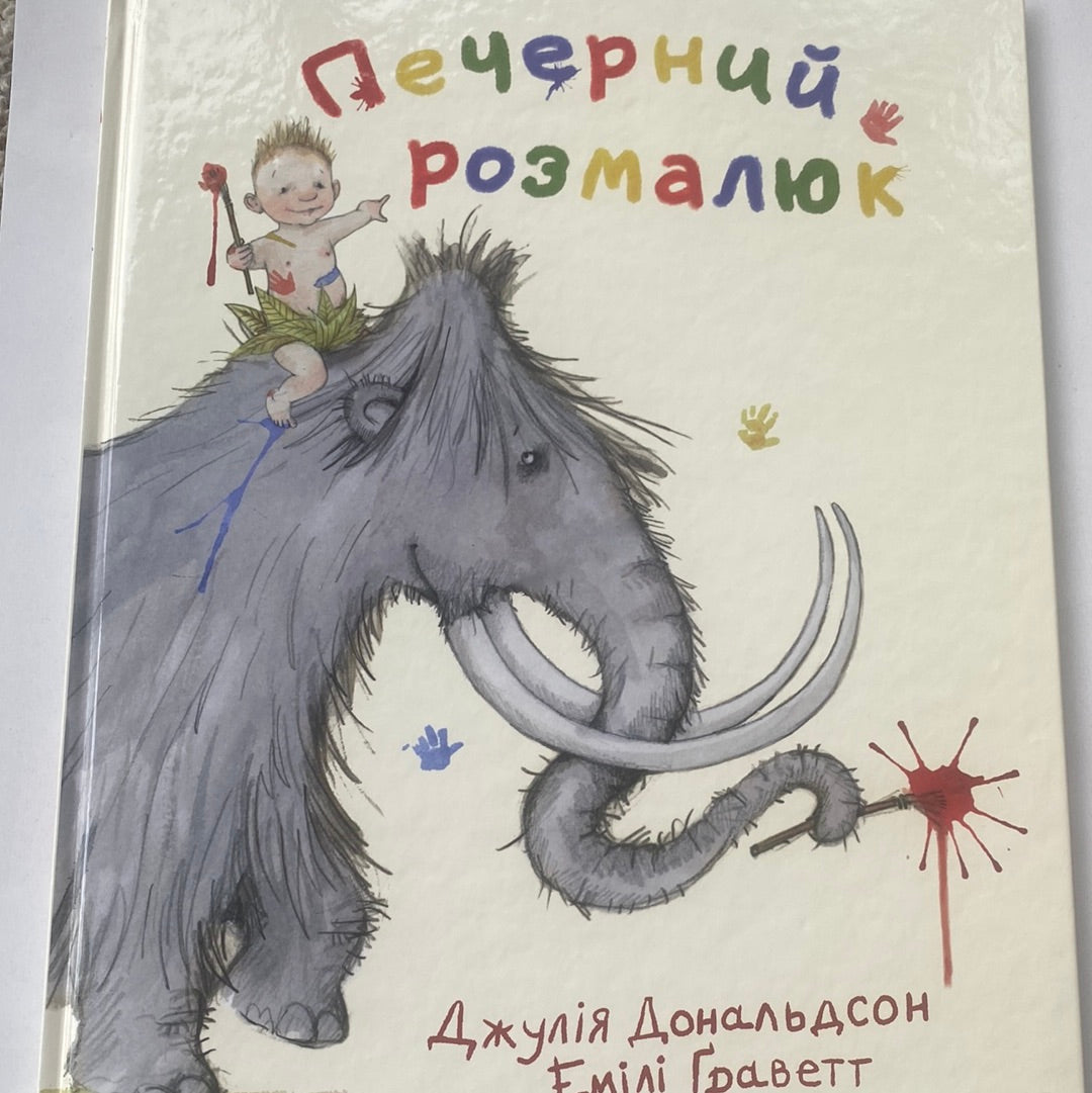 Печерний розмалюк. Джулія Дональдсон / Улюблені книги малюків