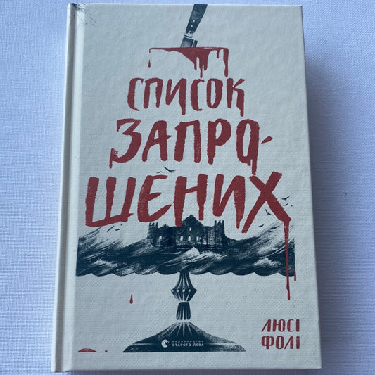 Список запрошених. Люсі Фолі / Світові бестселери українською