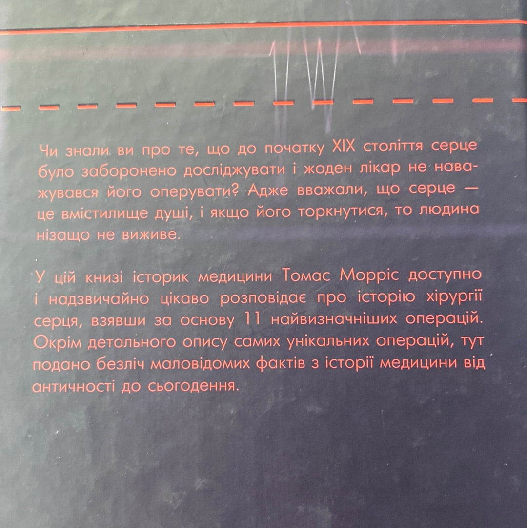 За покликом серця. Нотатки про кардіохірургію в 11 операціях. Томас Морріс / Книги на медичну тематику українською