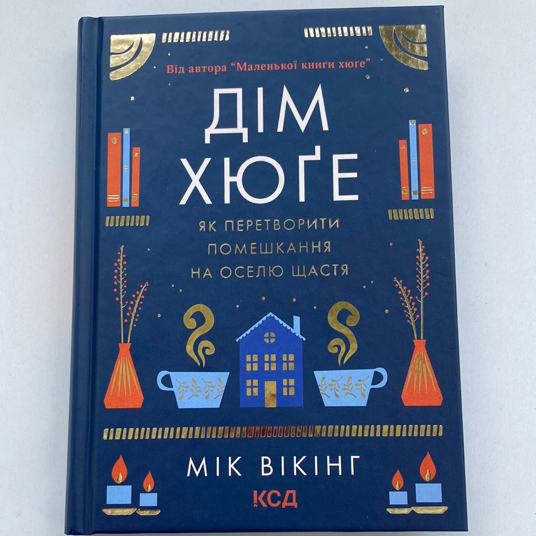 Дім хюґе. Як перетворити помешкання на оселю щастя. Мік Вікінг / Мотиваційні книги українською